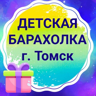 Telegram chat Детская барахолка Томск logo