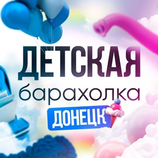 Telegram chat Детская барахолка Донецк/ Днр/Купить/Продать/Обменять/Детские вещи в Макеевка/Горловка/Харцызск/Мариуполь logo