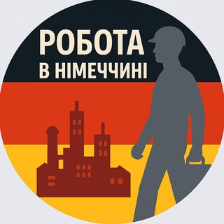 Робота в Німеччині - Telegram Groups