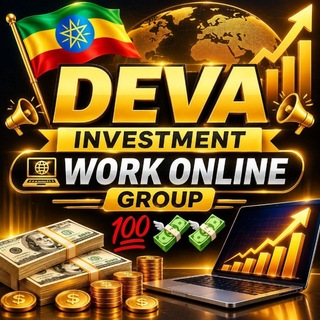የቴሌግራም ውይይት አርማ devamakemoney — DEVA 🇪🇹 INVESTMENT ONLINE WORK GROUP 💯💶💯💶