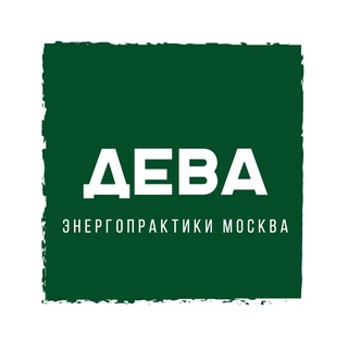 Telegram chat Deva МСК - Энергопрактики logo