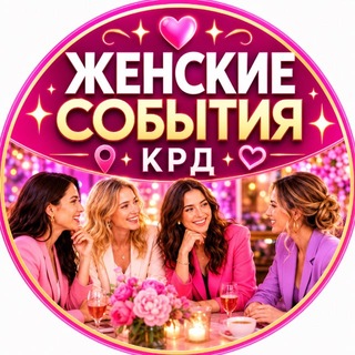 Telegram chat №1 Мероприятия женские Краснодар logo