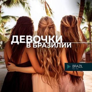 Логотип телеграм-чата devochki_brasil — Девочки в Бразилии Brazil 🇧🇷 For You
