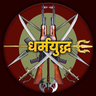 Telegram chat 🔥 धर्मयुद्ध समाज 🔥 logo