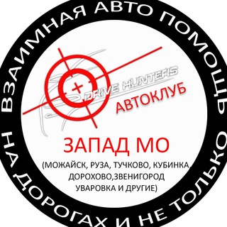 Telegram chat Авто взаимная помощь на дорогах и не только Можайского и Рузского района! (Drive Hunters) logo