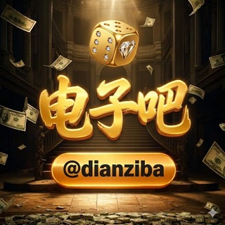 Telegram chat 电子吧🎖 @dianziba logo