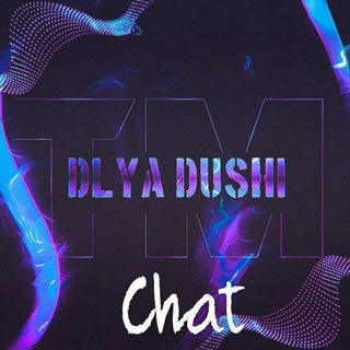 Telegram chat Dlya Dushi :)Chat gurupa👍 logo