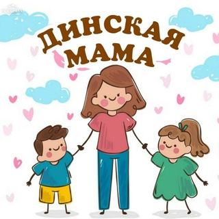 Telegram chat ДИНСКАЯ МАМА (группа поддержки мам Динского района) logo