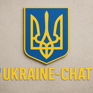 🇺🇦 Оголошення UKRAINE-CHAT 🇺🇦 - Telegram Groups