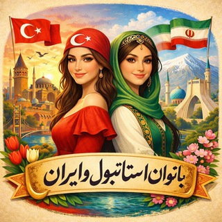 Telegram chat دیوار‌ بانوان ایران‌ ترکیه logo