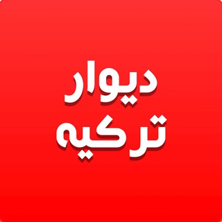 لوگوی چت تلگرام divarturkeyiran — دیوار ترکیه و ایران