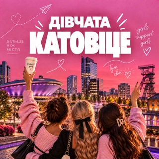 Telegram chat Дівчата Катовіце 💗 logo