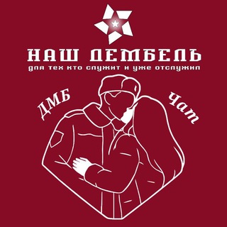 Telegram chat ДМБ Чат logo