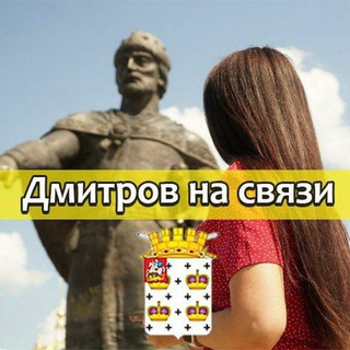 Telegram chat Дмитров на связи logo