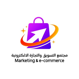 Telegram chat مجتمع التسويق والتجارة الالكترونية logo