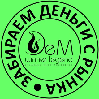 Telegram chat CLUB 📈 Академия Инвестирования DeM WINNER logo