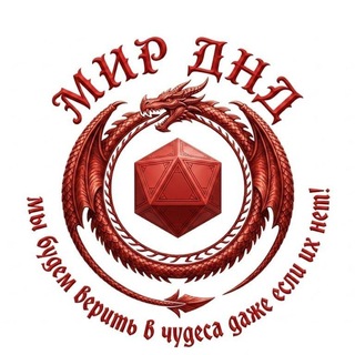 Telegram chat Подземелья и Драконы | Dungeons and Dragons | RadioVitalya | Мир ДнД Telegram | DnD Телеграм | Сервер Foundry бесплатно logo