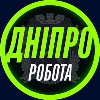РОБОТА В ДНІПРІ 📢 Дніпро - Telegram Groups