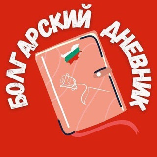 Telegram chat БОЛГАРСКИЙ ДНЕВНИК. Болгария. Солнечный Берег, Бургас, Варна, София. logo