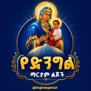 የቴሌግራም ውይይት አርማ dnglmaryamn21 — ♡ የድንግል ማርያም ልጆች ♡