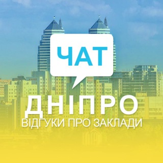 Telegram chat Чат. Відгуки Дніпро logo