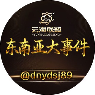 Telegram chat 东南亚大事件·曝光·吃瓜·悬赏🌏 logo