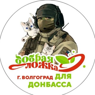 Telegram chat ДОБРАЯ ЛОЖКА для Донбасса. Волгоград logo