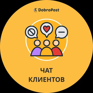 Telegram chat Добропост | ЧАТ КЛИЕНТОВ logo