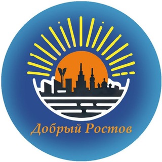 Telegram chat Добрый Ростов: волонтеры в помощь беженцам и переселенцам в Ростовской области logo