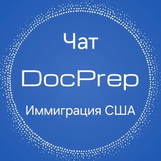Telegram chat DocPrep Чат Иммиграция США logo
