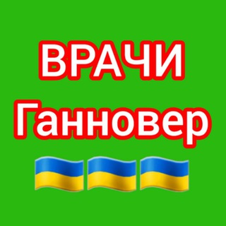 Логотип телеграм-чату doctor_hannover — 🇩🇪 ВРАЧИ 🩺 Ганновера
