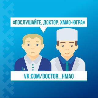 Telegram chat "Послушайте, доктор. ХМАО-Югра" logo