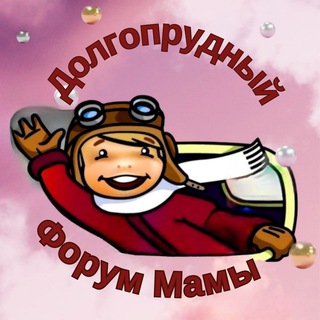 Логотип телеграм-чата dolgopa_moms — Долгопрудный мамы. Чат