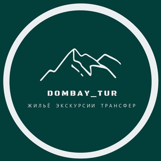 Логотип телеграм-чата dombay_tur — Домбай_жильё_экскурсии_трансфер_кемпинг🏔