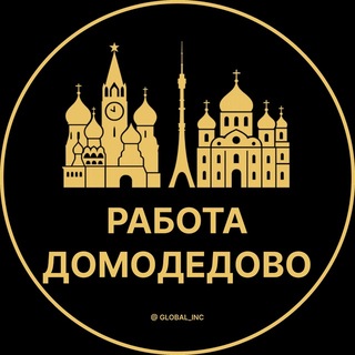 Telegram chat Вакансии Домодедово | Работа logo