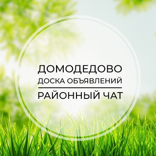 Telegram chat Домодедово | Доска объявлений | Классифайд чат | Эко Видное | ЮАО | Москва logo