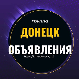 Telegram chat Объявления Донецк ДНР logo