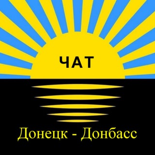 Telegram chat Чат Донецк (Донбасс) logo