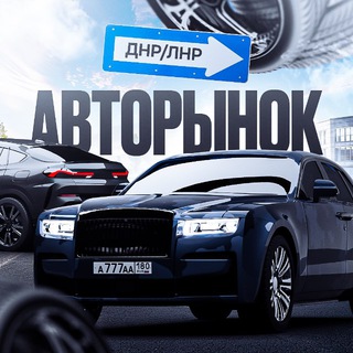 Логотип телеграм-чата donetsk_lugansk_avto — 🚘Авторынок Донбасса | Донецк•Луганск ДНР ЛНР