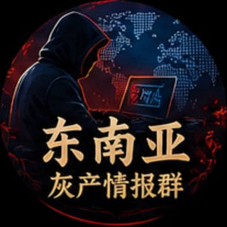 Telegram chat 东南亚灰产情报群 logo