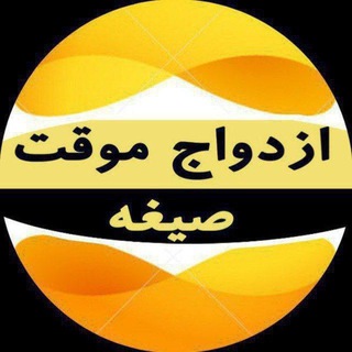 صیغه و دوستیابی حلال - Telegram Groups