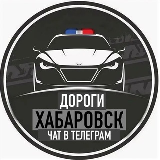 Telegram chat ДОРОГИ ХАБАРОВСК logo