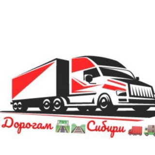 Telegram chat По Дорогам🛤️🛣️Сибири🚛🚚 logo