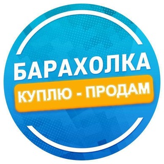 Telegram chat Барахолка Красноярск | доска объявлений | объявления Красноярска | купи продай реклама чат услуги | вакансии работа| logo