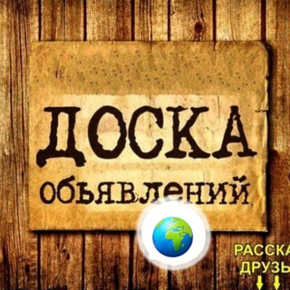 Telegram chat Доска объявлений 🌍 Стрежевой ХМАО Нижневартовск logo