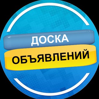 Telegram chat 🇺🇦 ДОСКА ОБЪЯВЛЕНИЙ logo