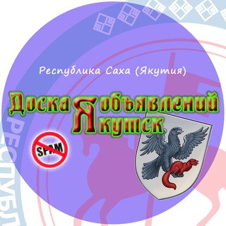 Telegram chat 🔥 Доска объявлений Якутия logo