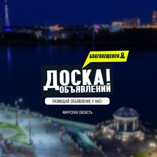 Telegram chat БЛАГОВЕЩЕНСК | ДОСКА ОБЪЯВЛЕНИЙ logo