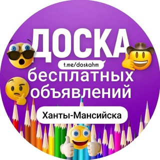 Telegram chat Ханты-Мансийск (Доска бесплатных объявлений) logo