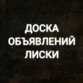 Telegram chat ДОСКА ОБЪЯВЛЕНИЙ ЛИСКИ logo